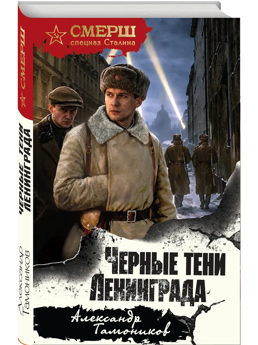 Черные тени Ленинграда
