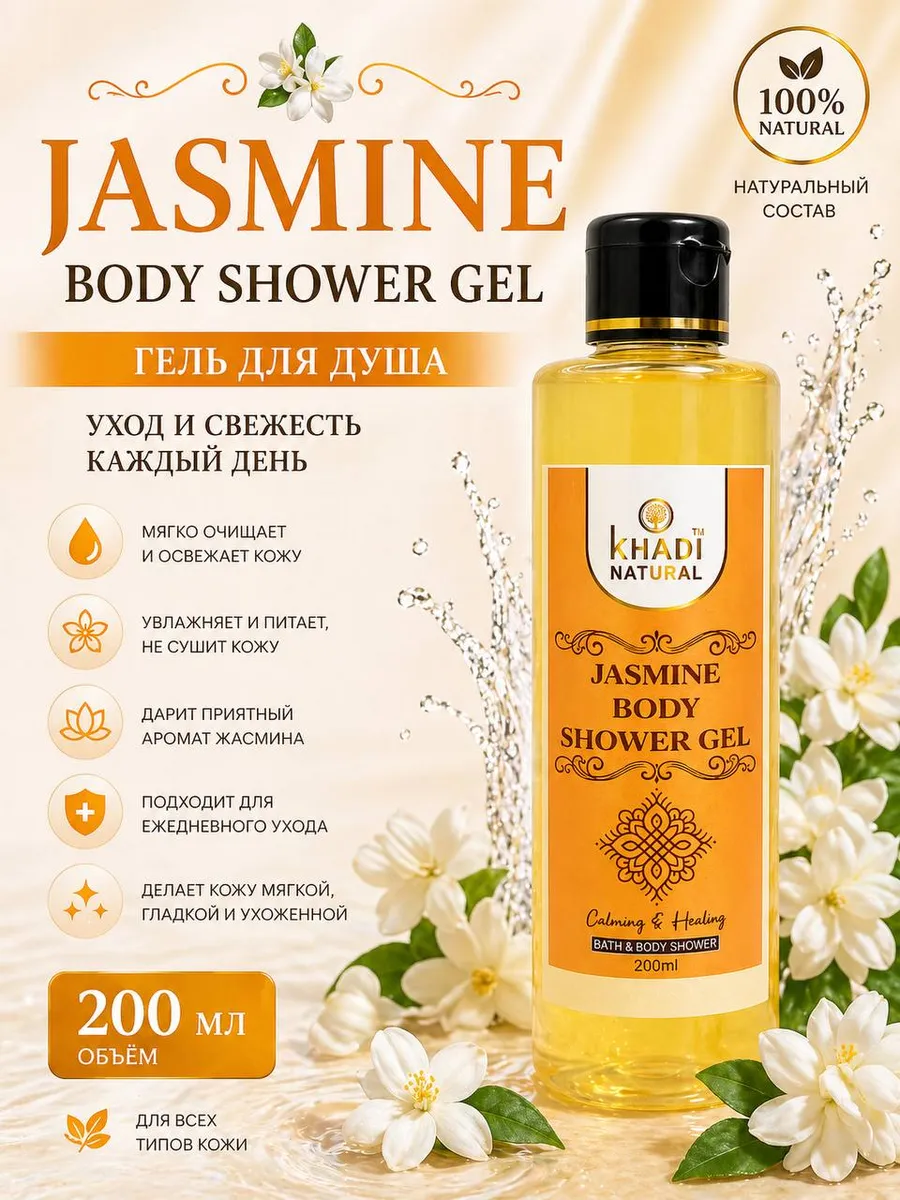 Гель для душа с Жасмином Khadi, 200 мл