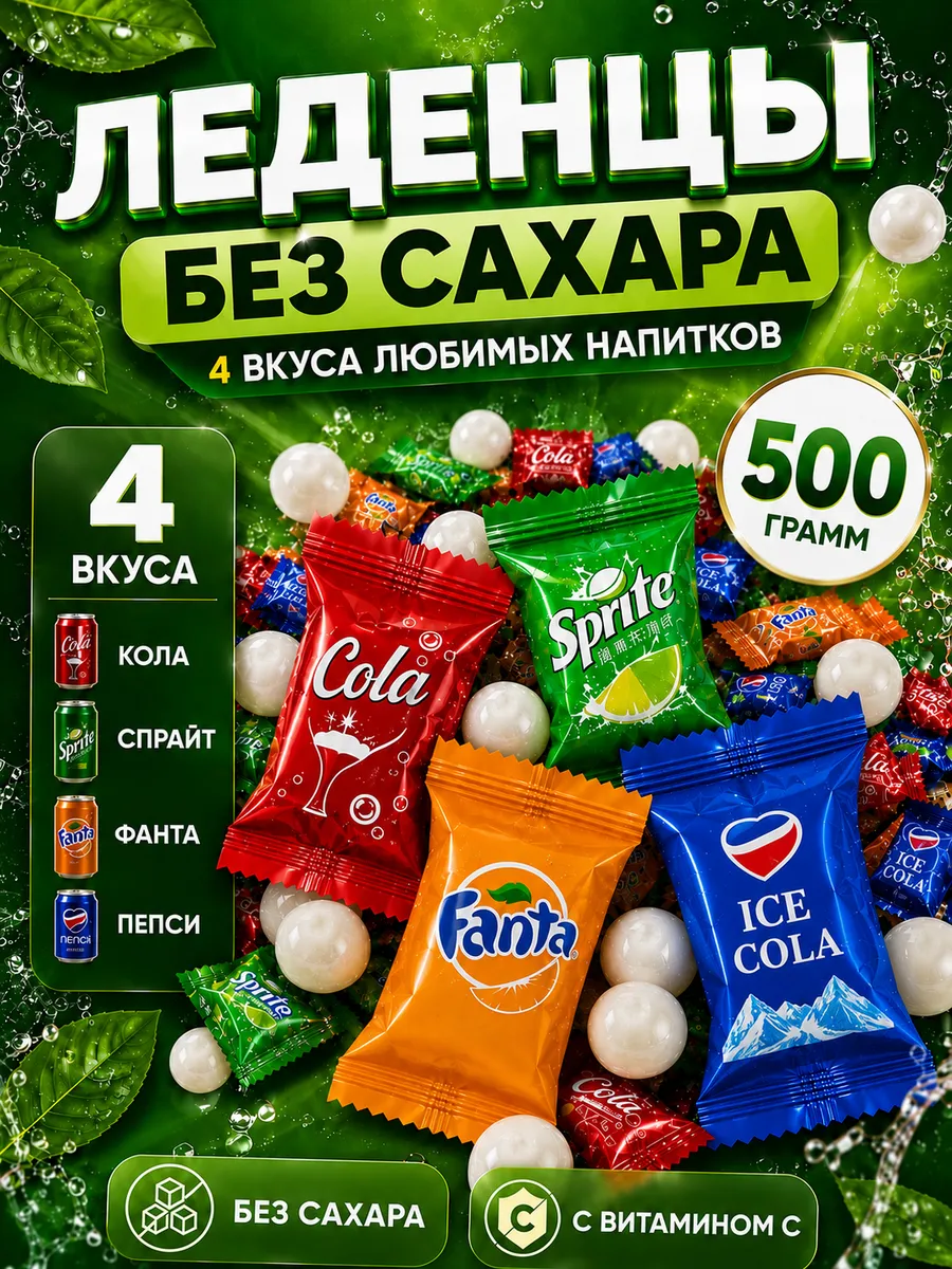Конфеты со вкусом напитков 500 гр леденцы без сахара