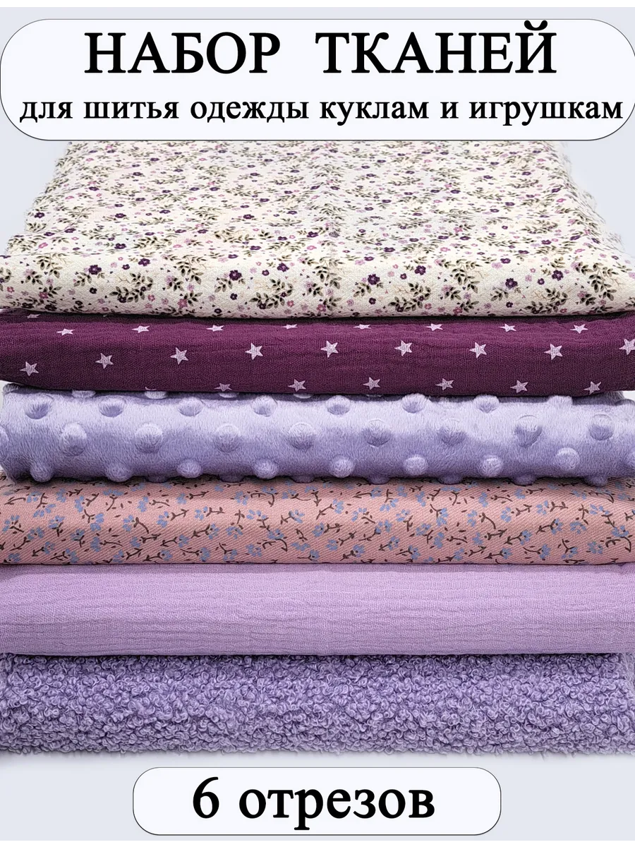 Набор тканей для творчества и шитья кукольной одежды