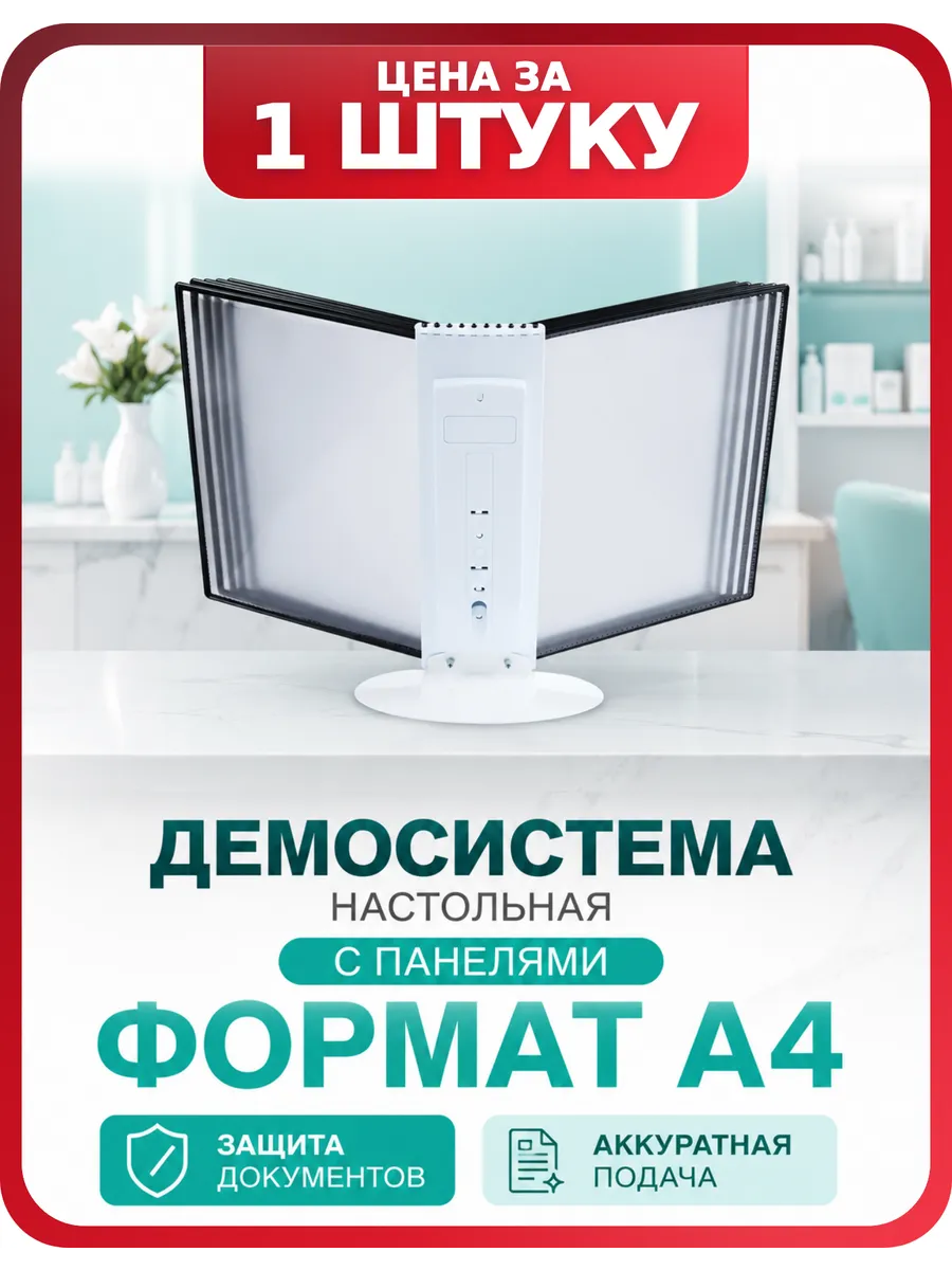 Демосистема белая с черными рамками А4, 1 шт