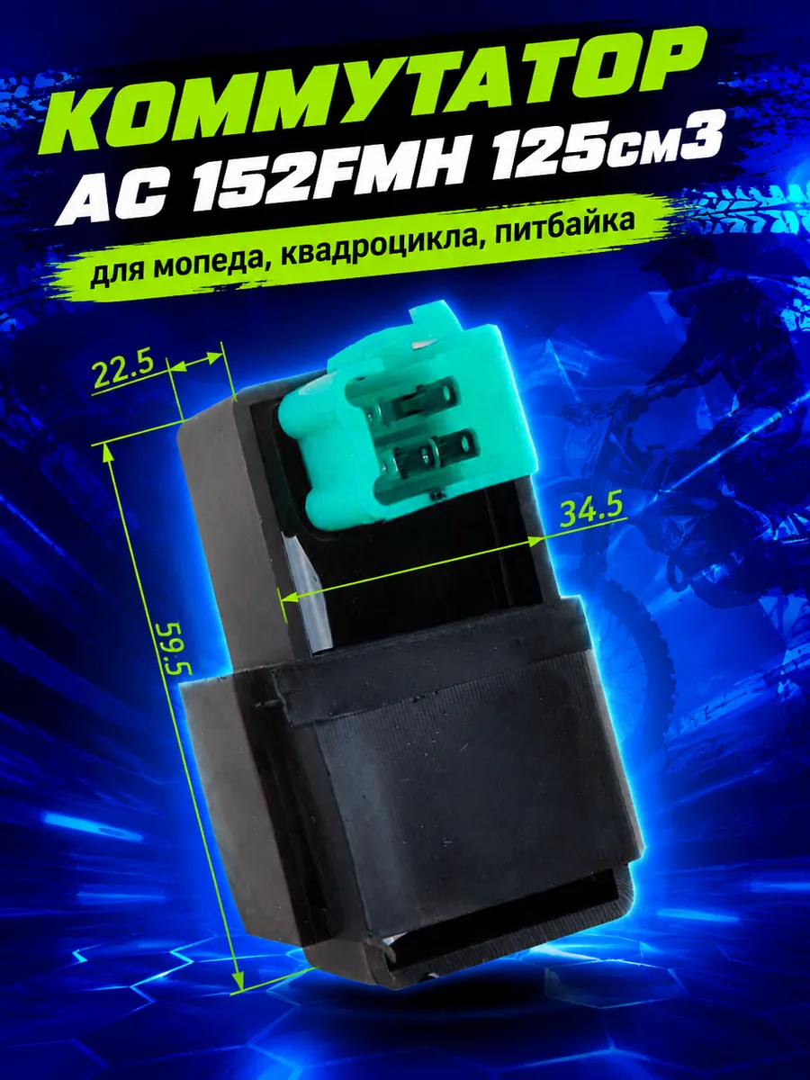 Коммутатор AC двигателя 152FMH 125см3