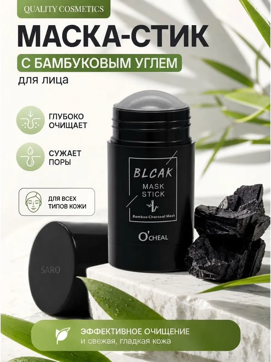 Маска-стик для лица с бамбуковым углем