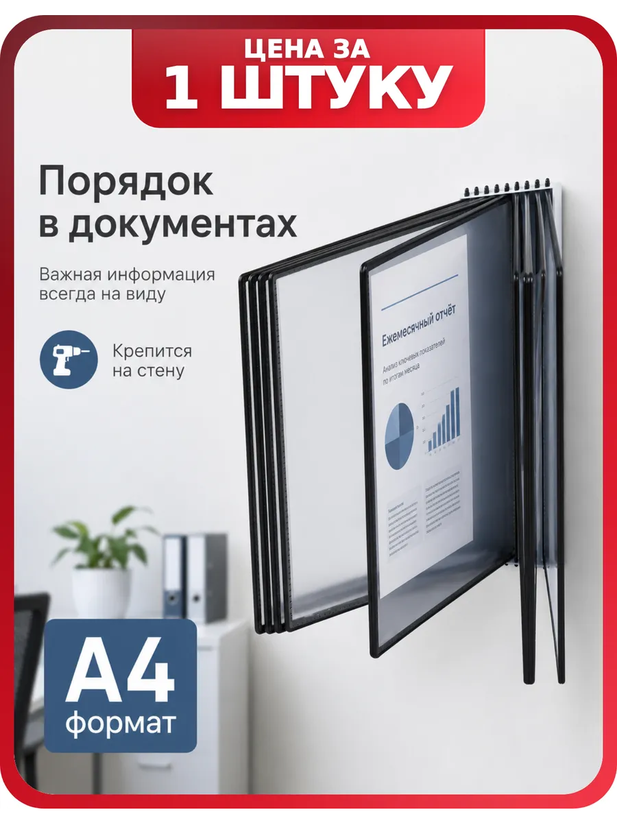 Настенная демонстрационная система А4 OfficeSpace 1 шт