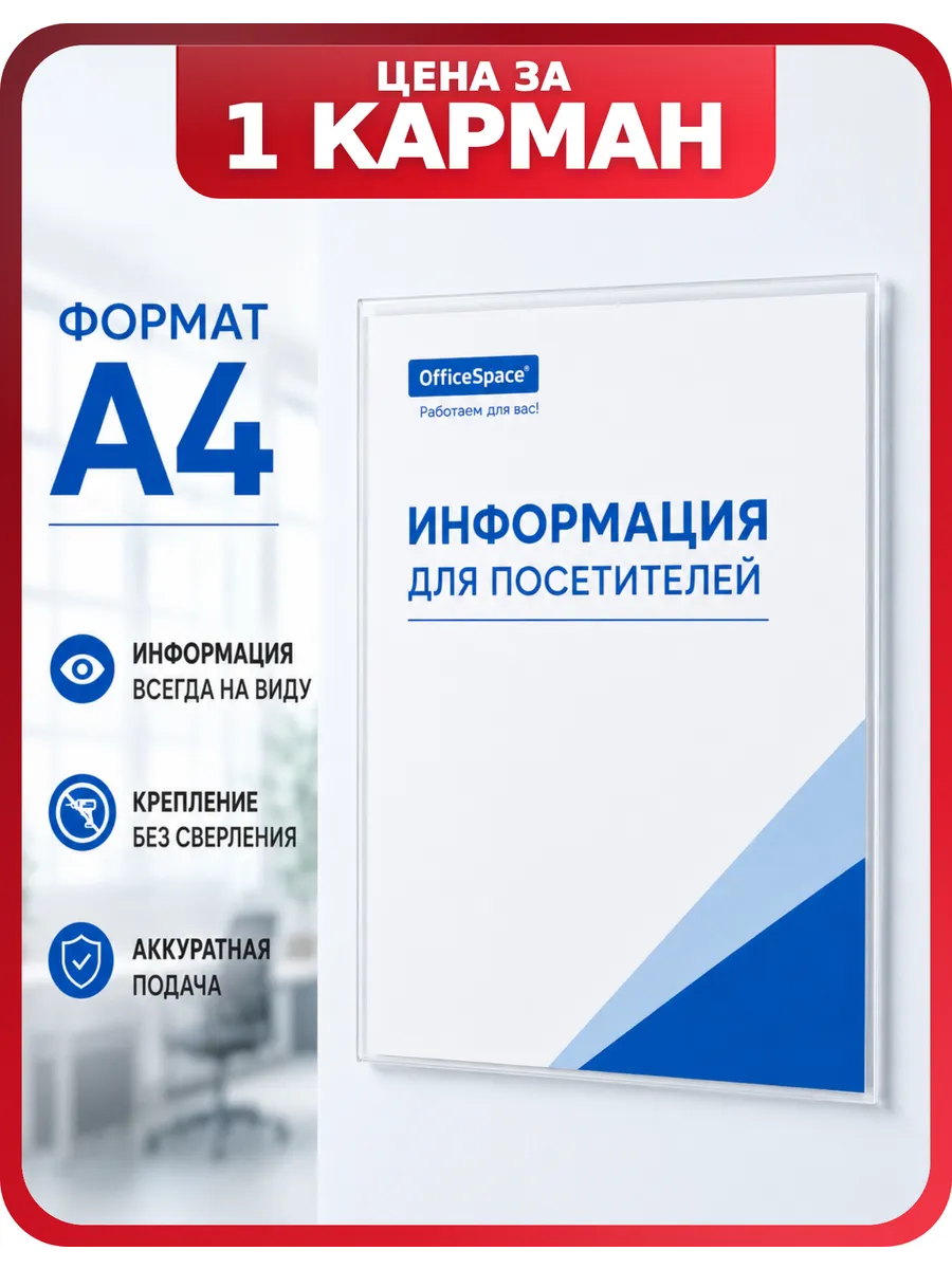 ПЭТ карман А4 OfficeSpace для объявлений на стену, 1 шт