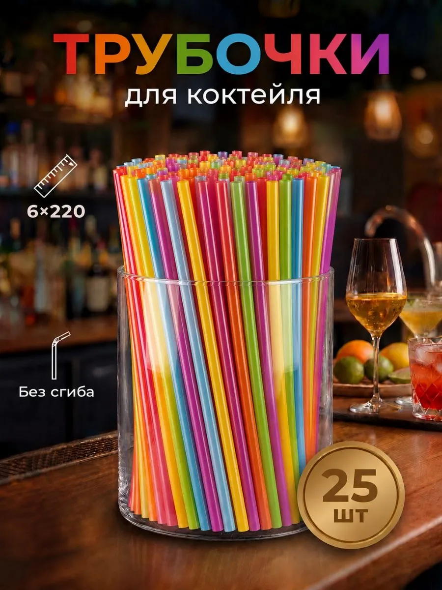 Трубочки для коктейлей цветные 25 шт
