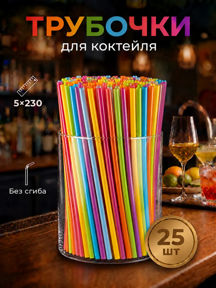Трубочки для коктейлей цветные 25 шт