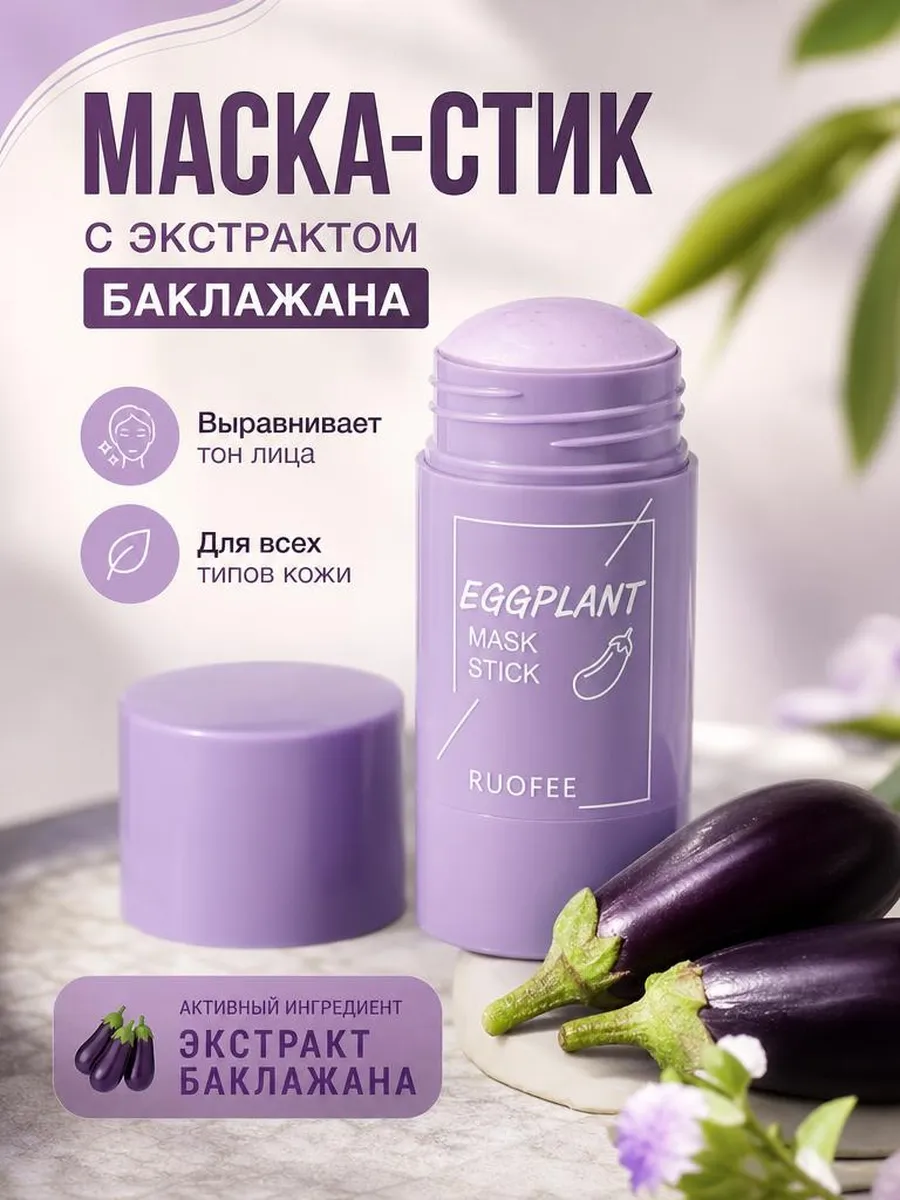 Маска для лица в стике с экстрактом баклажана