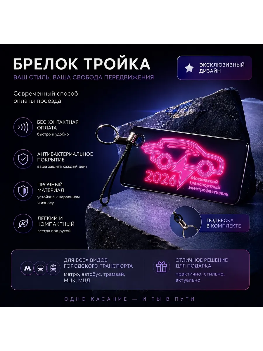 Брелок с функционалом карты Тройка - Электрофестиваль