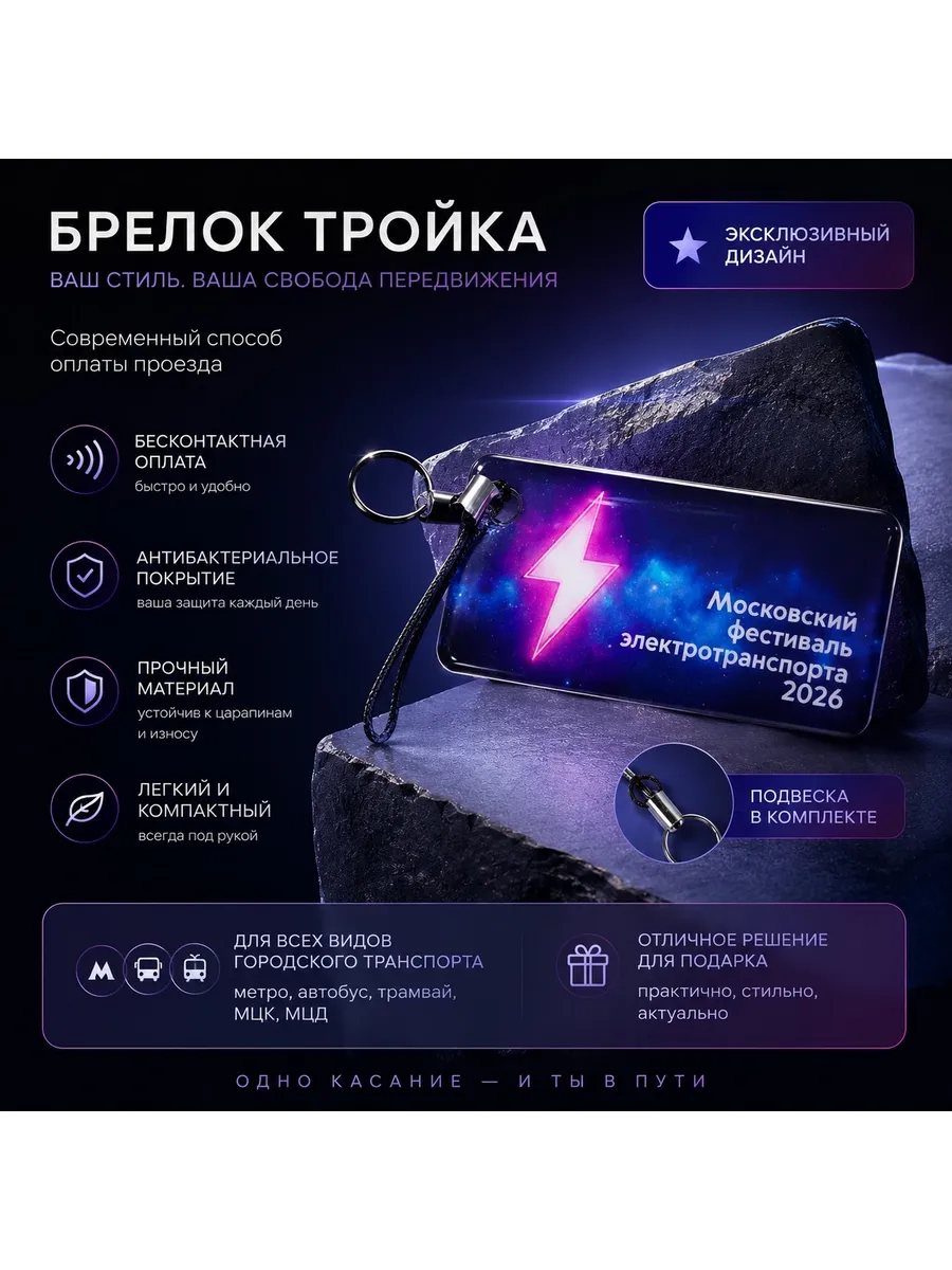 Брелок с функционалом карты Тройка - Электрофестиваль