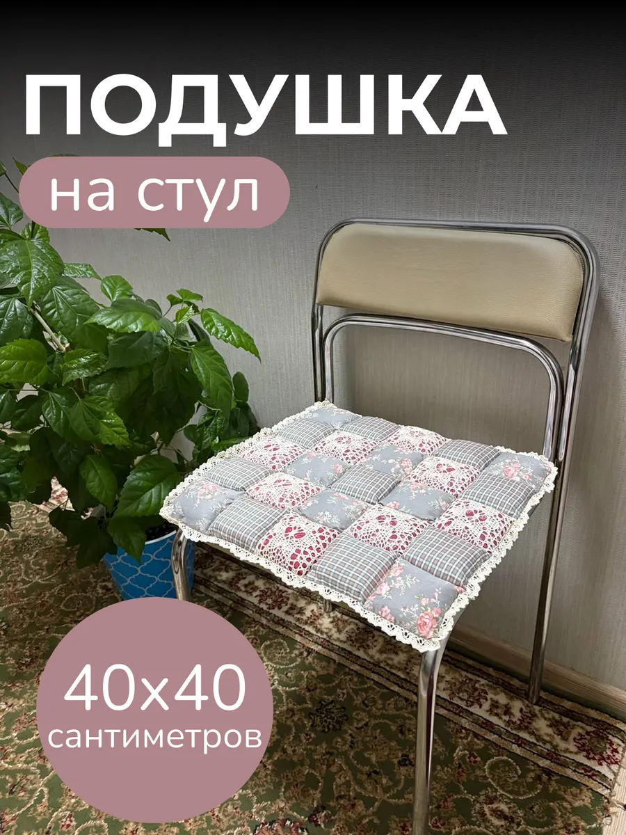 Подушка на стул Пэчворк, 40х40см