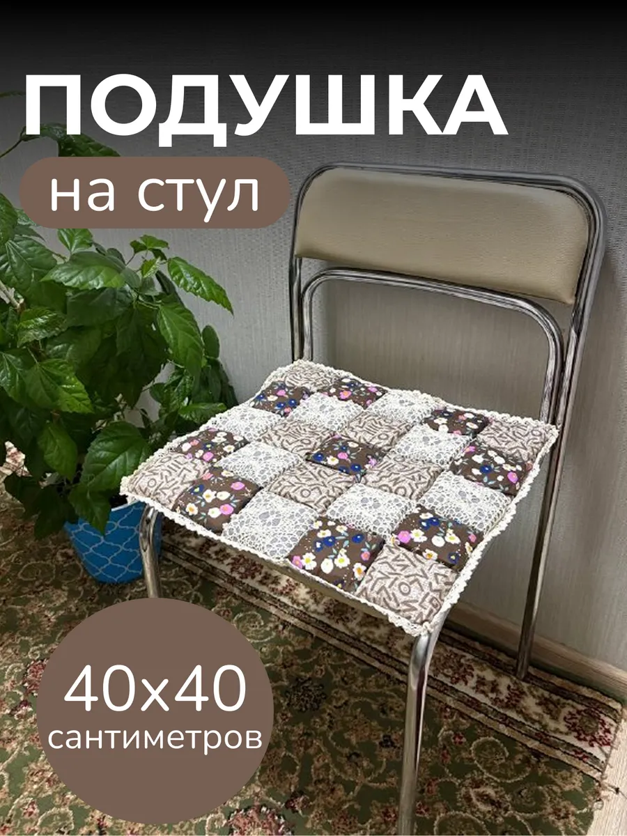 Подушка на стул Пэчворк, 40х40см