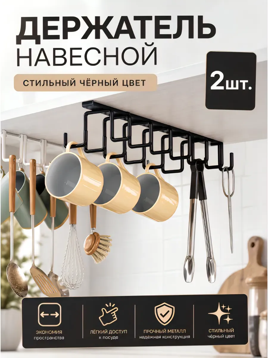 Держатель кухонный навесной для кружек и чашек