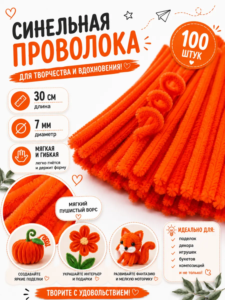 Синельная проволока пушистая 30 см 7 мм 100 шт