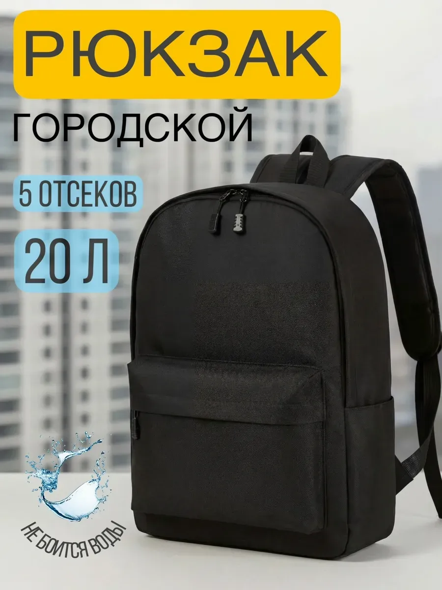 Рюкзак городской школьный 20л