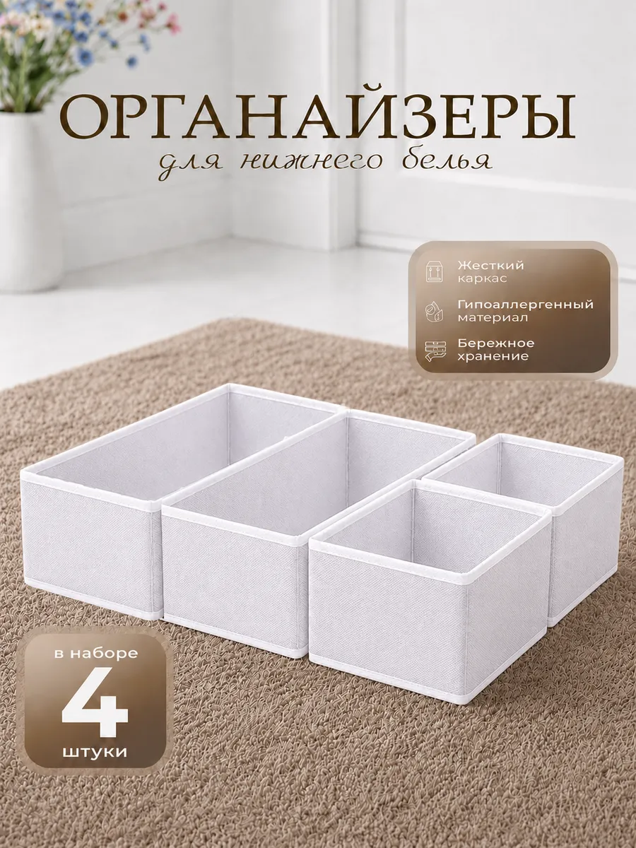 Органайзеры для нижнего белья в комод 4 шт.