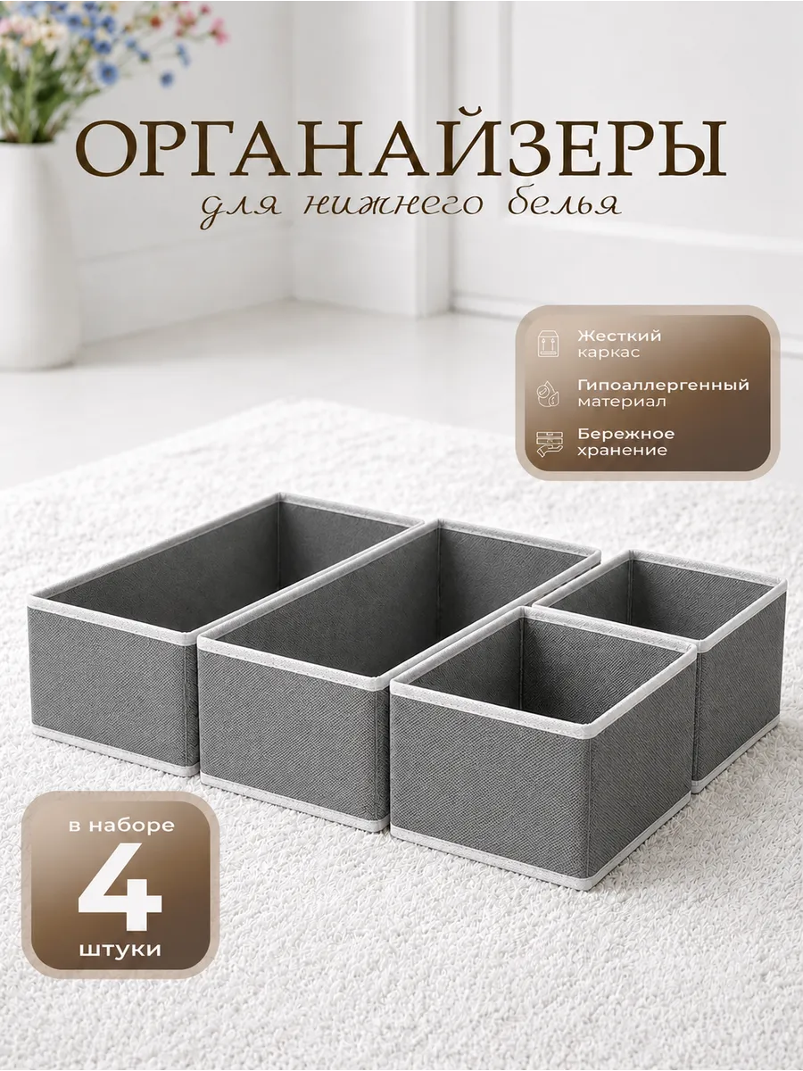 Органайзеры для нижнего белья в комод 4 шт