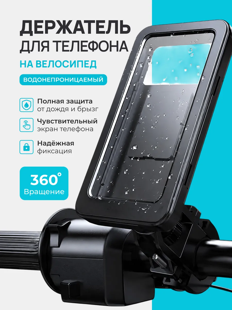 Держатель для телефона водонепроницаемый