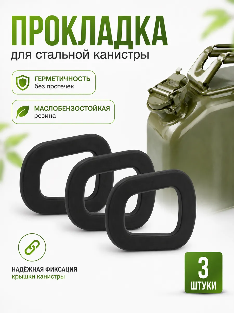 Прокладка крышки стальной Канистры 20 литров бензостойкая