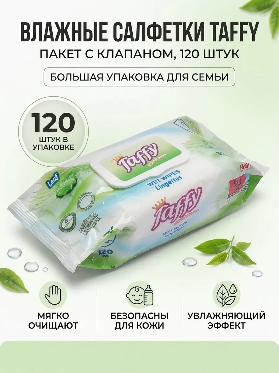 Влажные салфетки Taffy premium, 120 шт.