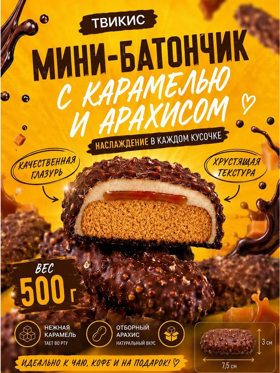 Шоколадные мини-батончики Твикис с карамелью и арахисом 500г