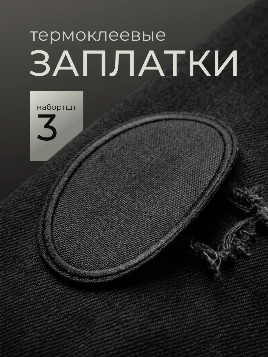 Заплатка нашивка термоклеевая на одежду от дырок