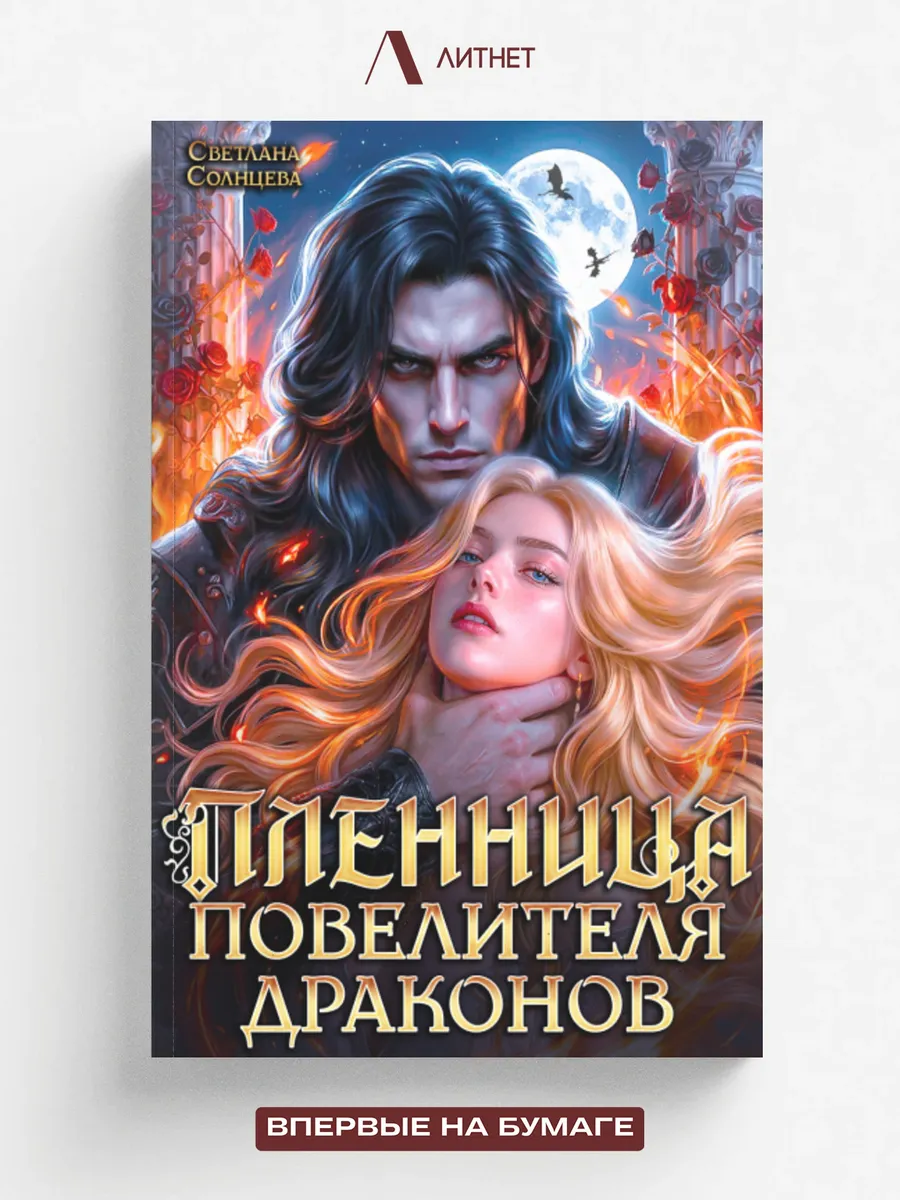 Пленница повелителя драконов