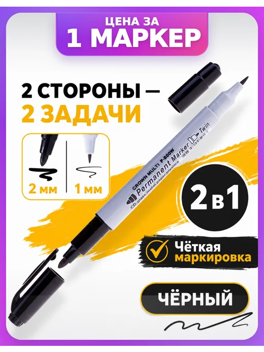 CROWN Маркер черный перманентный Twin, 1 шт, 1 шт