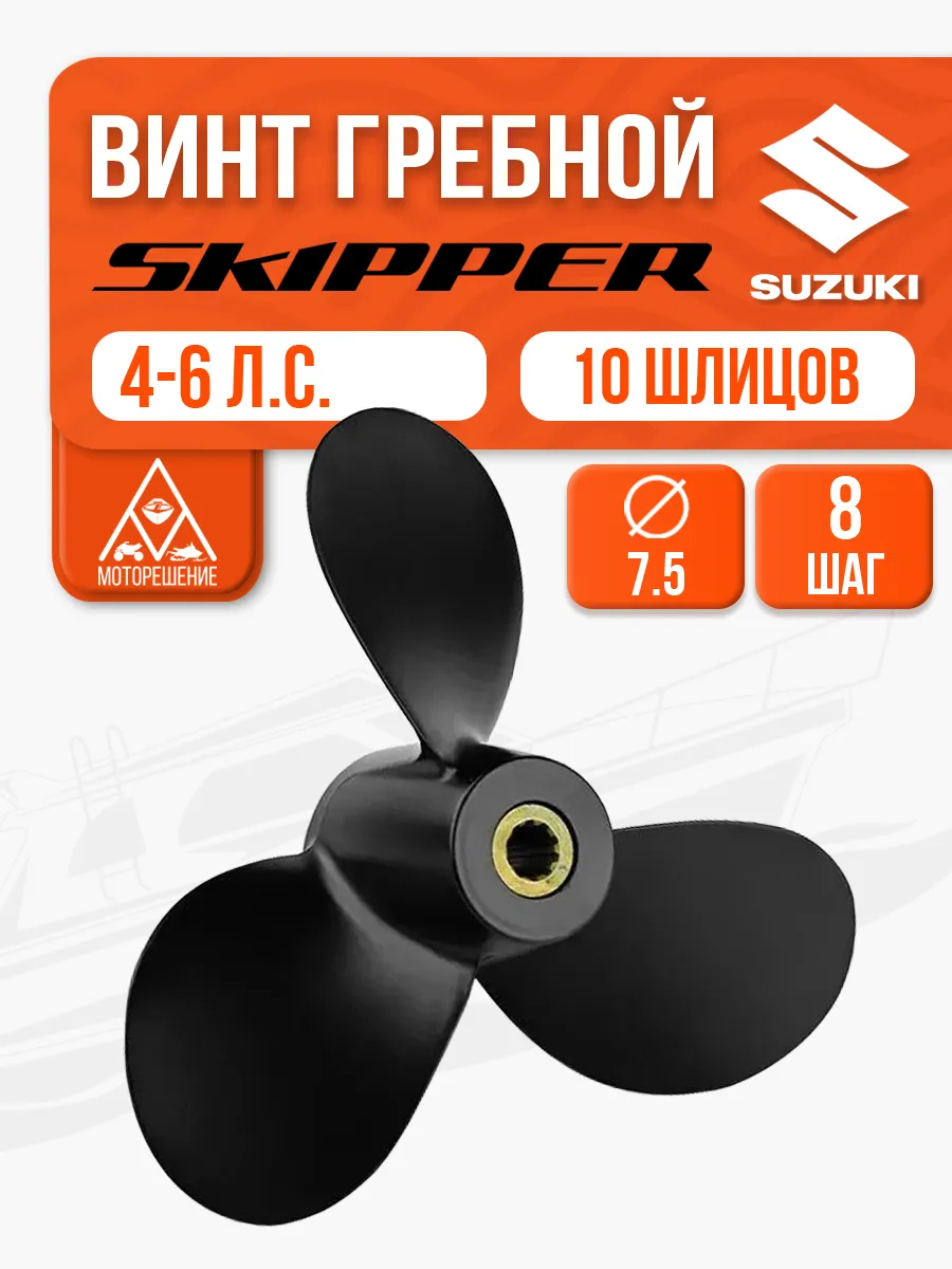 Винт гребной 7.5х8 для Suzuki 4-6 л.с.