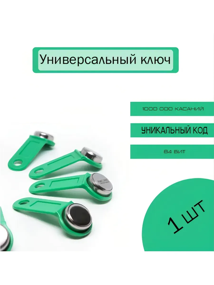 Универсальный ключ "вездеход" для домофона