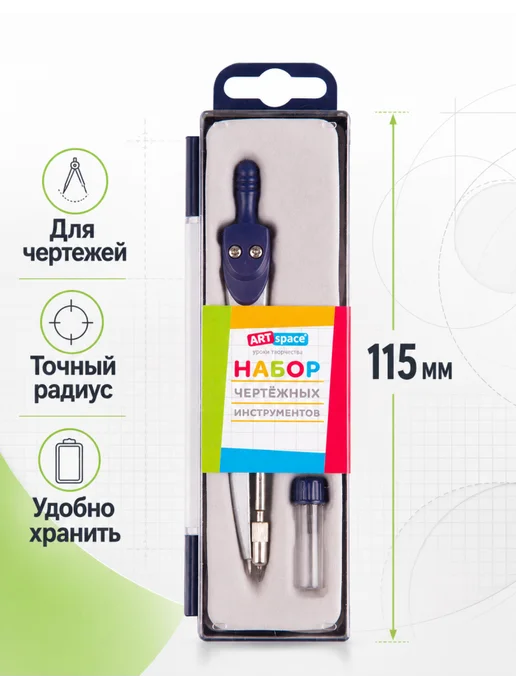 Спейс Циркуль набор для геометрии ArtSpace в футляре, 1 шт, 1 шт, фото 2