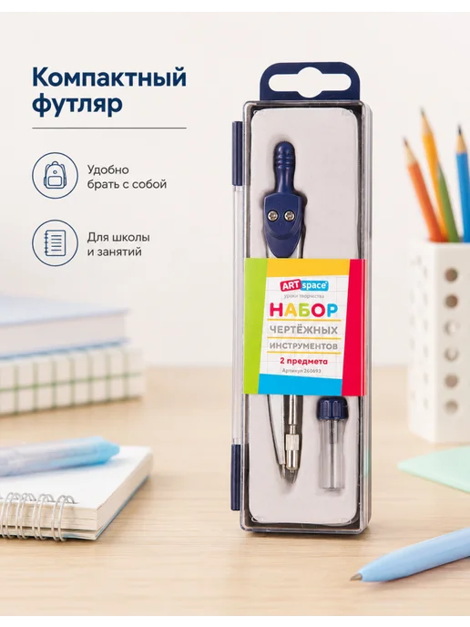 Спейс Циркуль набор для геометрии ArtSpace в футляре, 1 шт, 1 шт, фото 4
