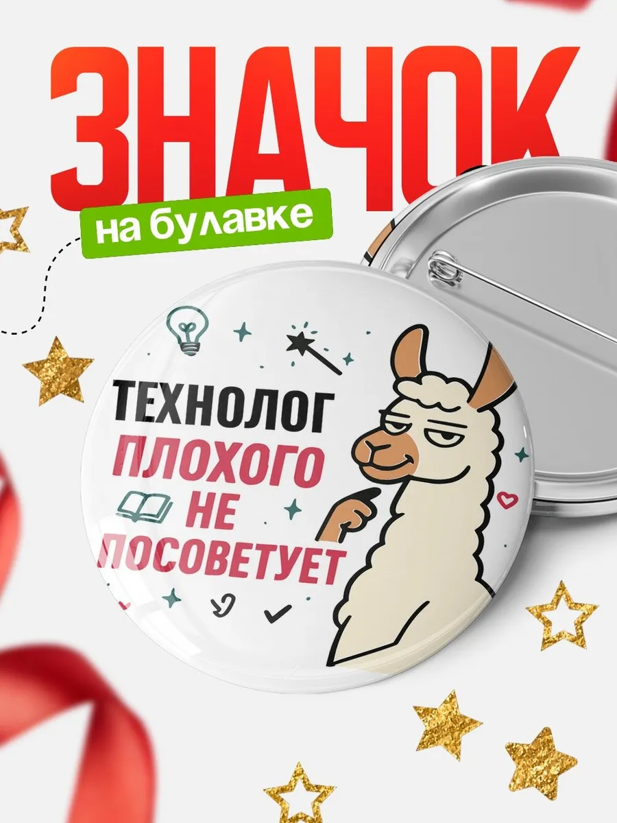 Значок офисный юмор Технолог лама подарок кадровику