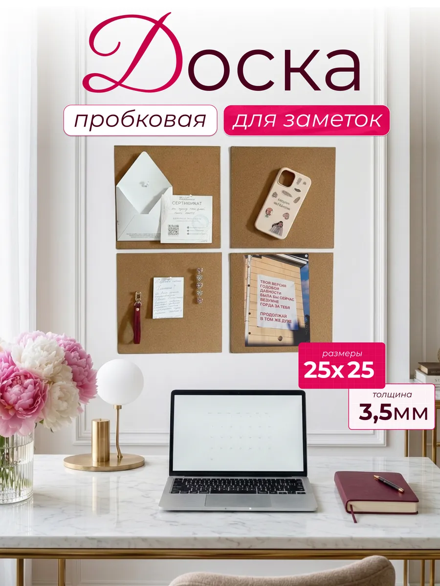 Пробковая доска