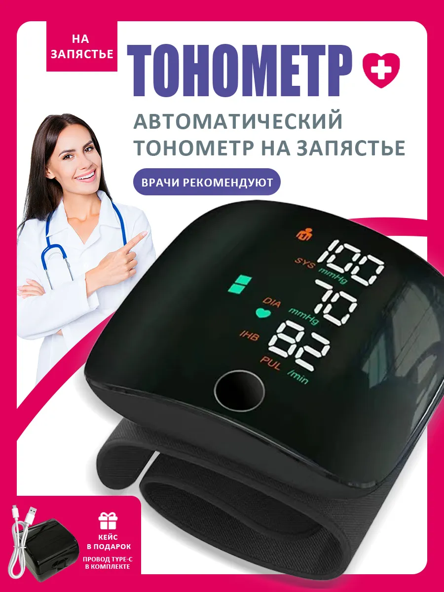 Цифровой тонометр на запястье автоматический