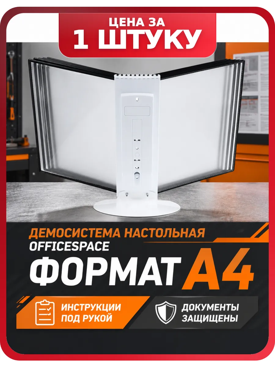 Демо система белая А4, черные рамки, 1 шт