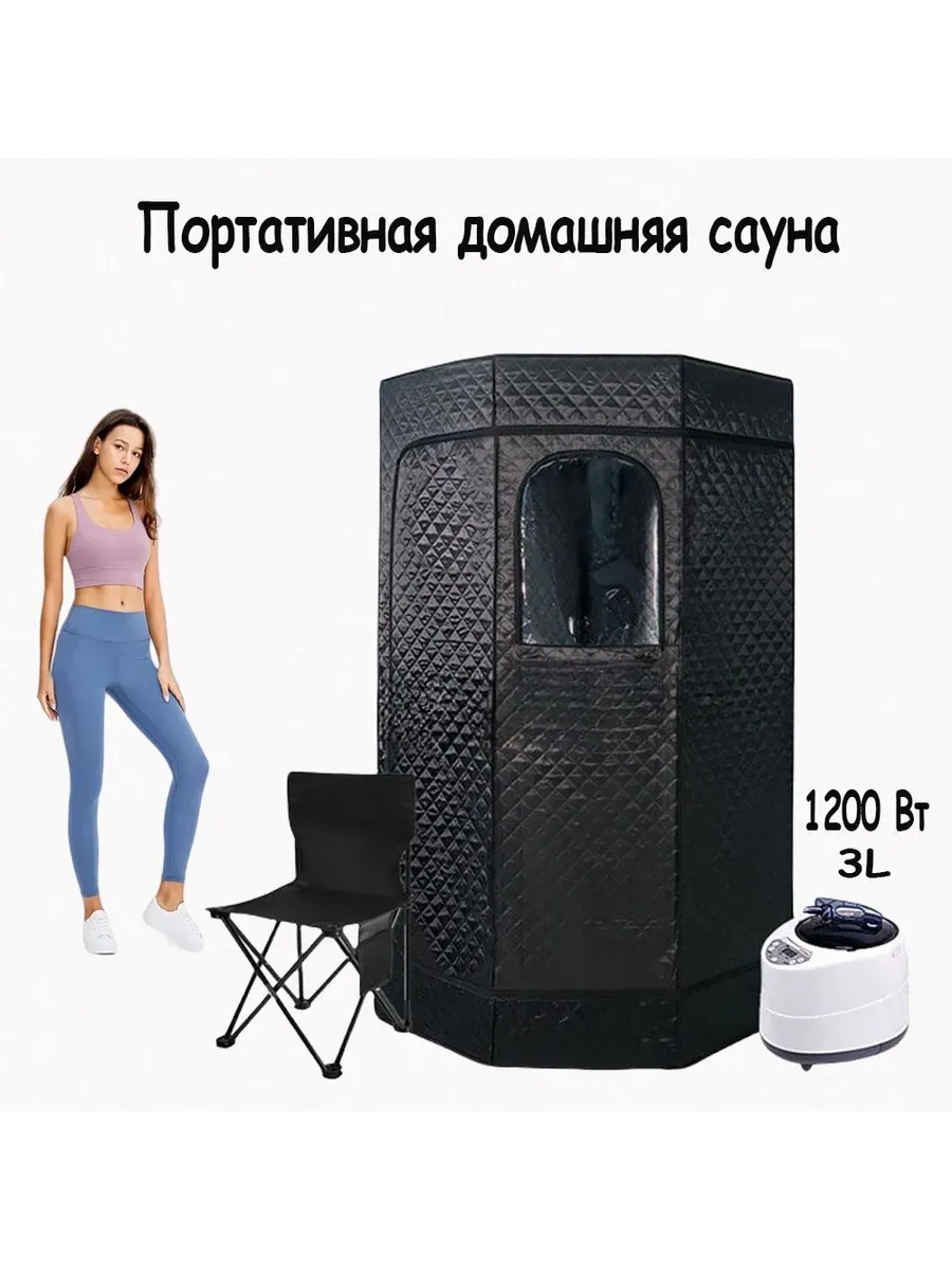Портативная паровая баня сауна
