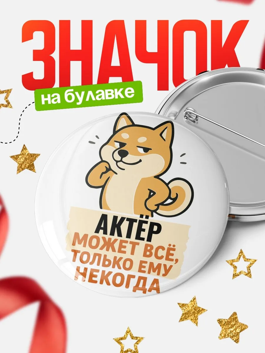 Значок Актёр мем подарок кадровику коллеге офисный юмор
