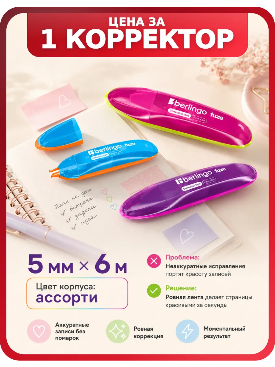 Штрих лента Berlingo Fuze 5мм х 6м с колпачком, 1 шт
