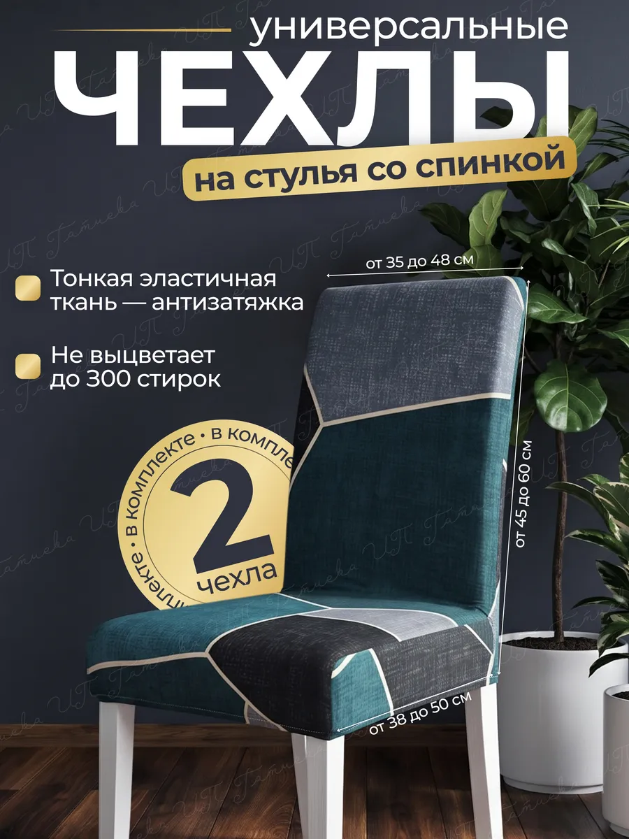 Чехлы на стулья со спинкой 2шт