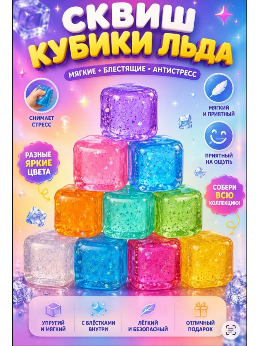 Кубик льда с блестками. Сахарный