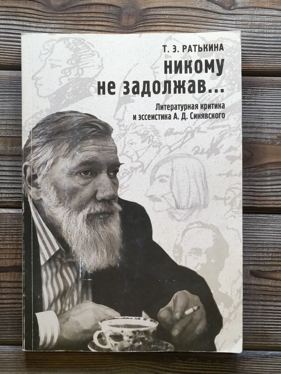Никому не задолжав. Литературная критика и эссеистика