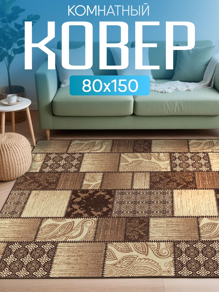 Ковер комнатный 80х150 на кухню