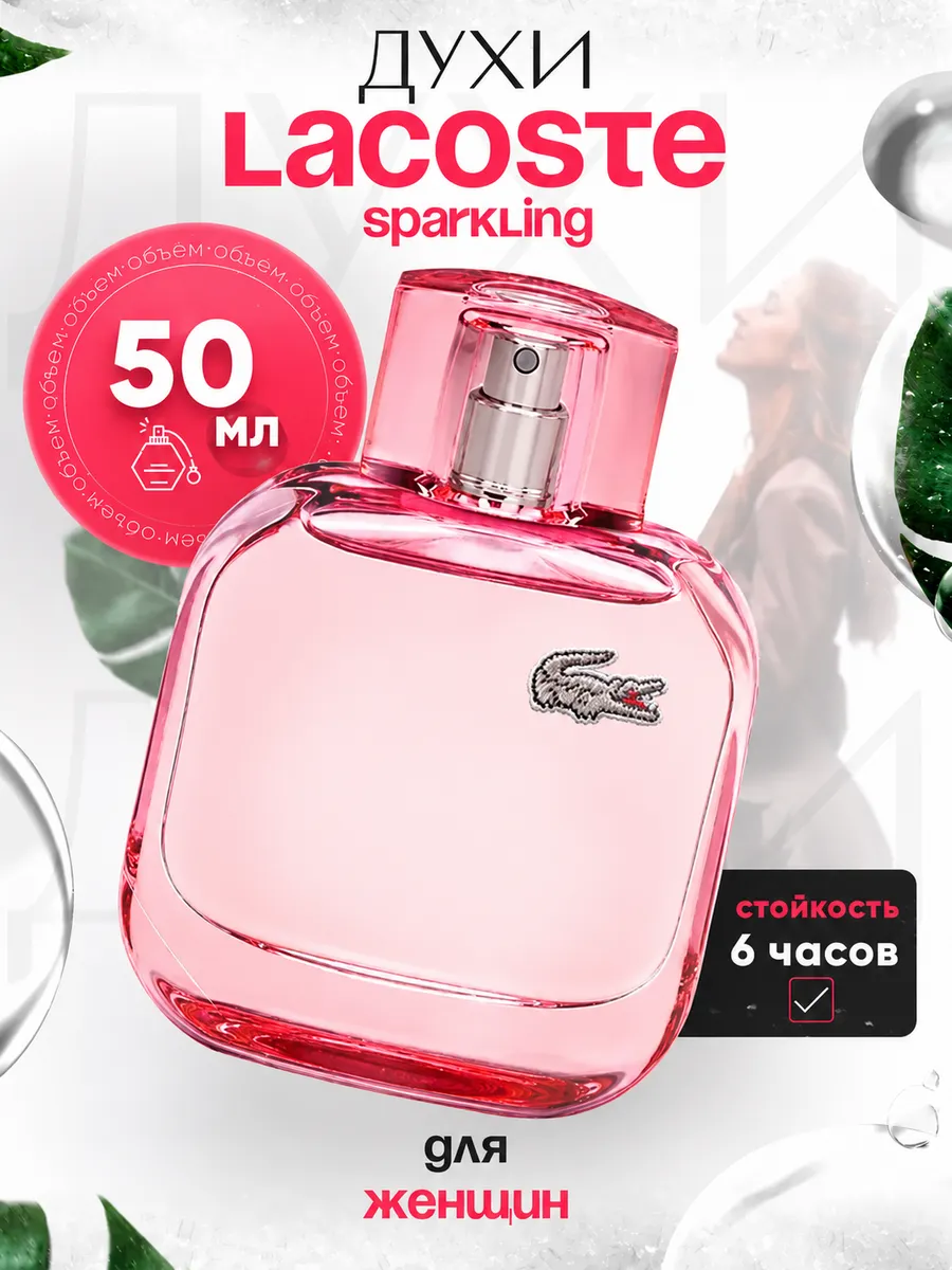 Духи женские Lacoste Sparkling 50 мл