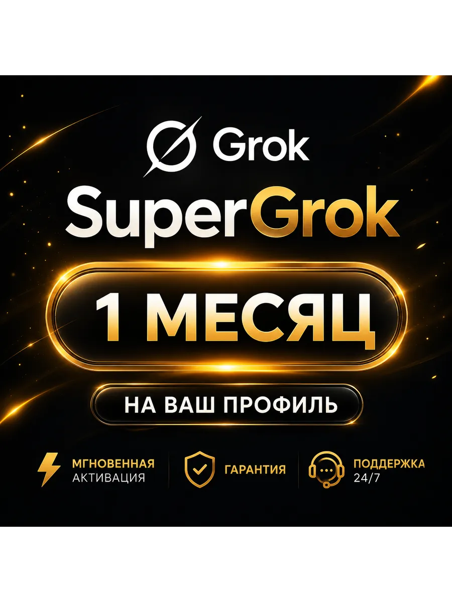 Подписка Grok 4.3 Super Premium xAI на 1 месяц