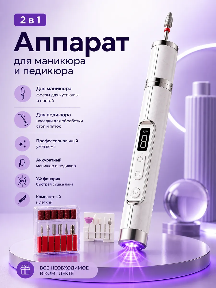 Аппарат для маникюра и педикюра беспроводной с УФ фонариком