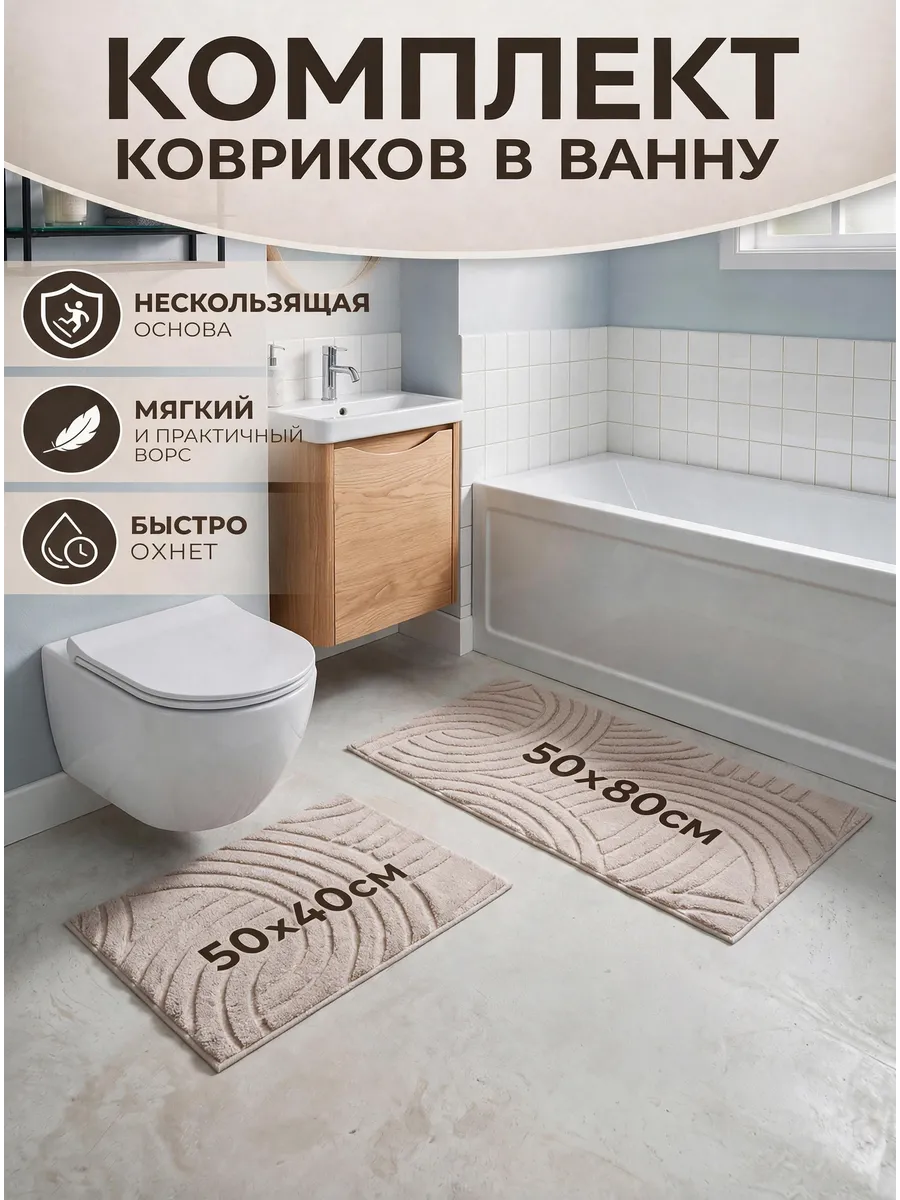 Комплект ванну и туалет 50×80см и 50×40см