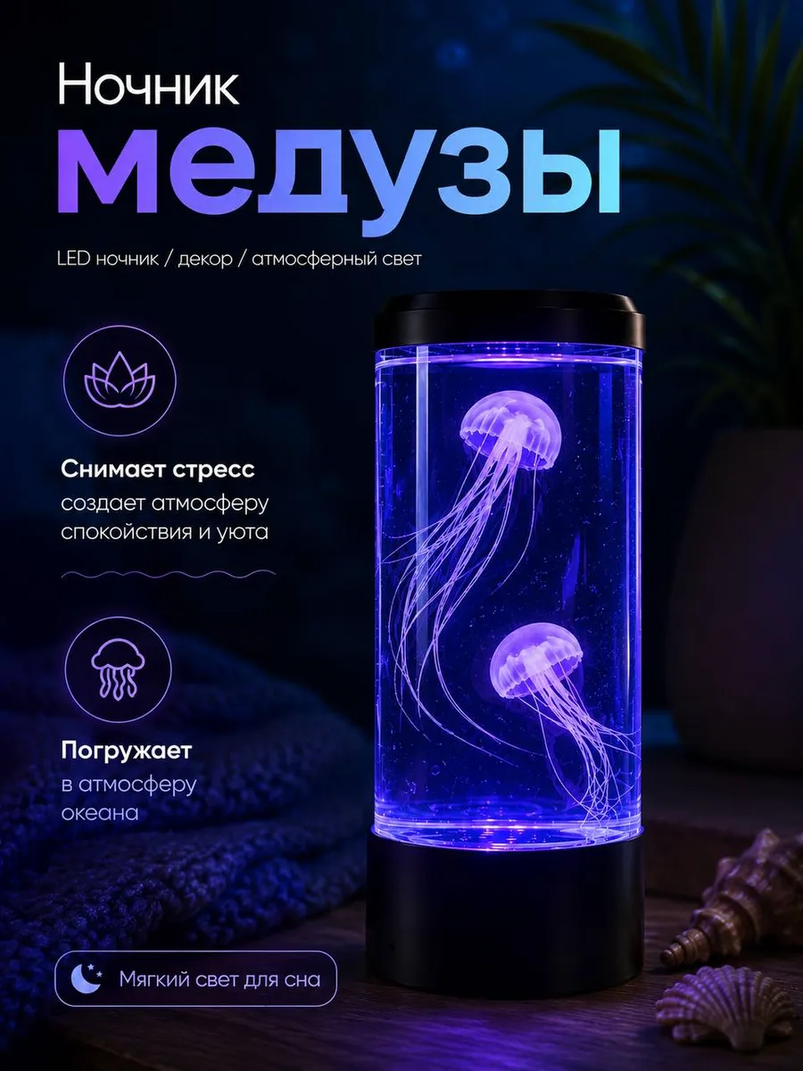 Ночник-аквариум с медузами