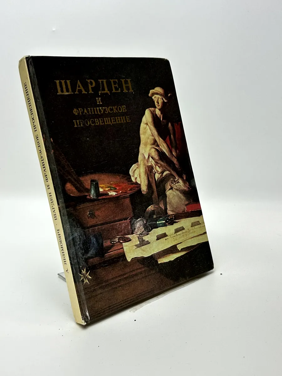 Александр Якимович. Шарден и французское просвещение