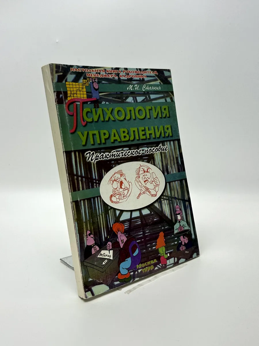 Михаил Иванович Станкин. Психология управления